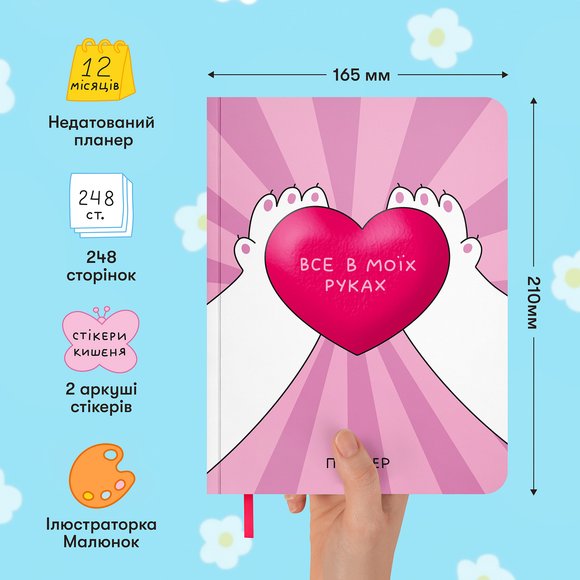 Планер ORNER x Maliunok «Все в моих руках»: Фото