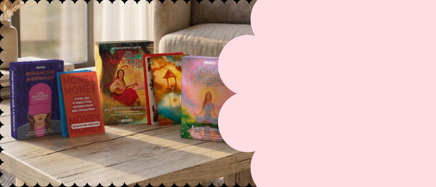 Картки самопізнання: фото 4 - ORNER