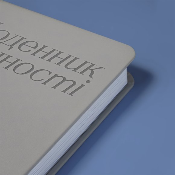 Щоденник вдячності «Дякую» сірий: Фото