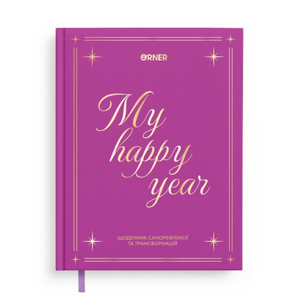 Дневник саморефлексии «Год моей трансформации»: Фото