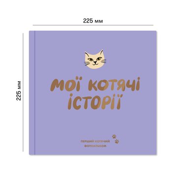 Фотоальбом для котика «Мои кошачьи истории»: Фото Фотоальбом для котика «Мои кошачьи истории»: Фото - ORNER