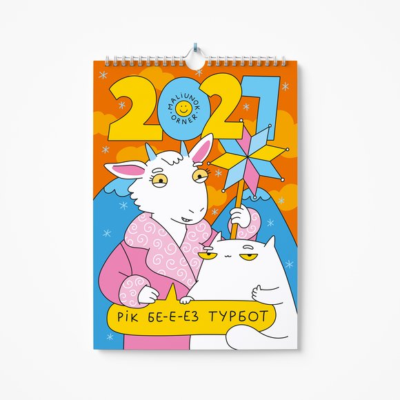 Wall calendar-planner for 2027 ORNER × MALIUNOK "Year Without Worries": Photo