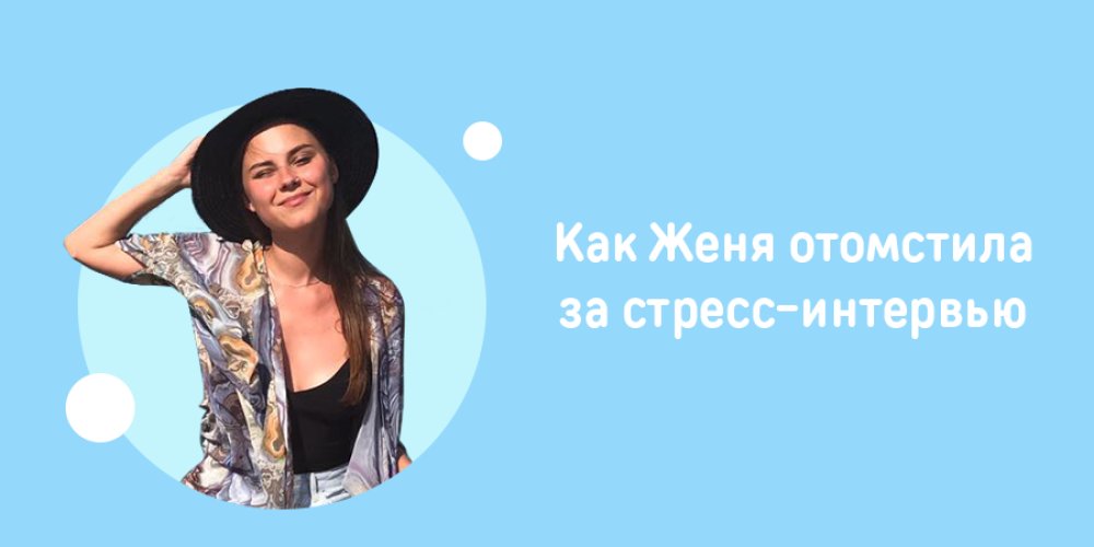 Мои собеседования до ORNER: Фото 1 - ORNER