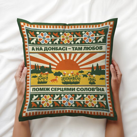 Подушка «Схід України»: Фото