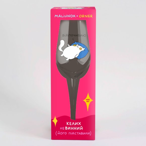 Бокал для вина ORNER х MALIUNOK «Винотерапия»: Фото