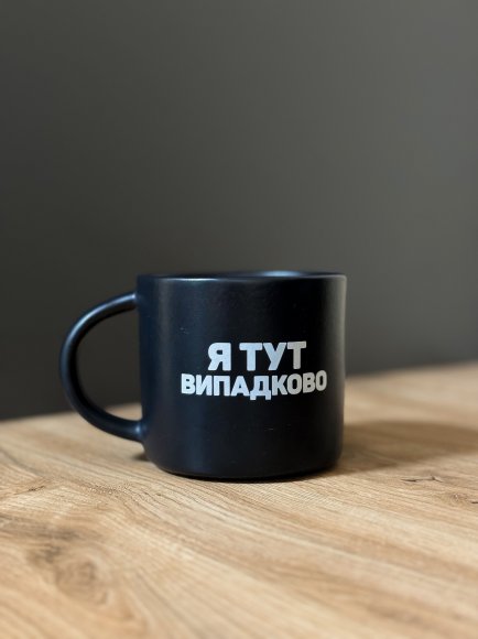 Чашка «Случайно» черная: Фото