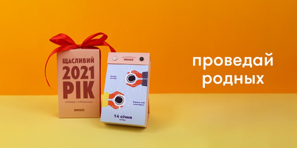 Мистер спасительный подарок Осень/Зима 2020 — новый настольный календарь от ORNER: Фото 3 - ORNER