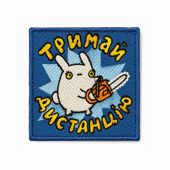 Вишитий патч ORNER x Maliunok «Тримай дистанцію»: Фото
