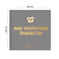 Фотоальбом для котика «Мій улюблений пухнастик»: Фото 2