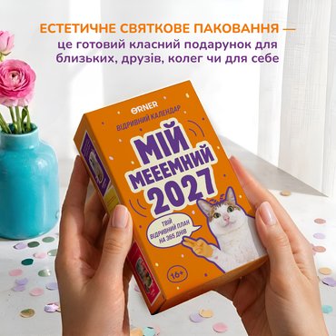 Календарь с предсказаниями «Мой меееемный 2027»: Фото - ORNER