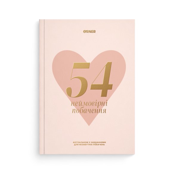 Фотоальбом із завданнями для побачень «54 Неймовірні побачення» світлий: Фото