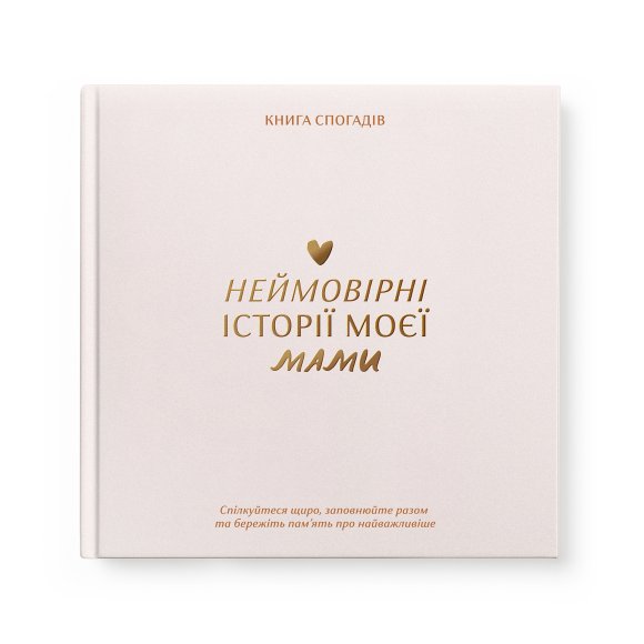 Книга спогадів «Історії моєї мами» світла: Фото