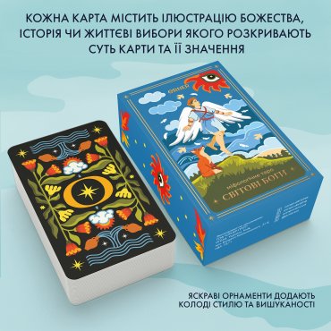 Карты Таро «Мифологическое Таро: Мировые Боги»: Фото - ORNER