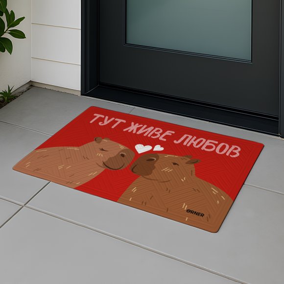 Ковер придверный «Здесь живет любовь, капибары»: Фото