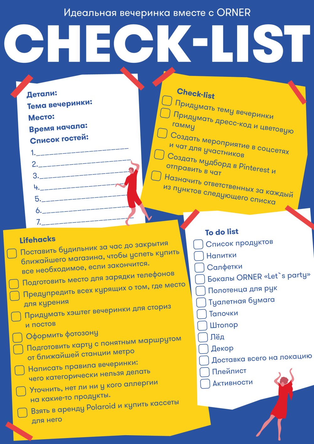 Party check-lists от ORNER: Фото 3 - ORNER