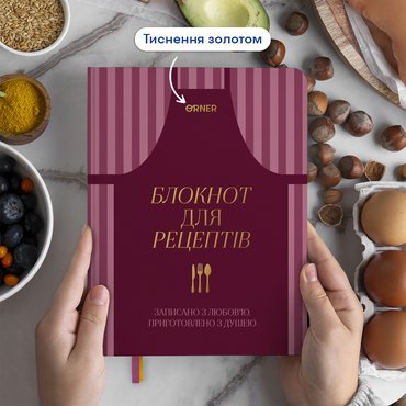 Кулінарний блокнот «Записано з любов’ю» бордовий: Фото - ORNER
