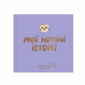 Фотоальбом для котика «Мои кошачьи истории»