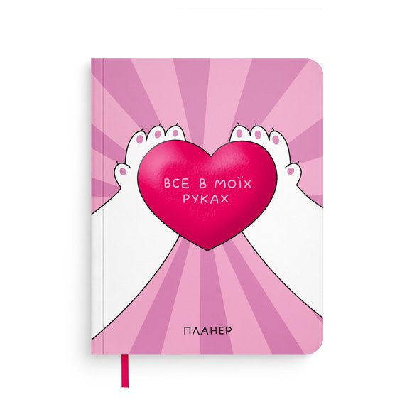 Планер ORNER x Maliunok «Все в моих руках»: Фото