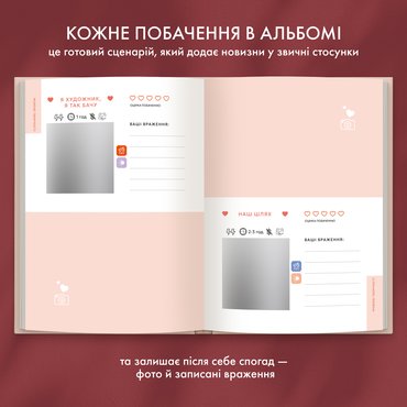 Фотоальбом із завданнями для побачень «54 Неймовірні побачення» світлий: Фото - ORNER