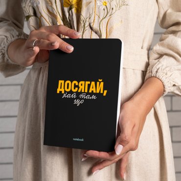 Блокнот в клетку «Достигай!» черный: Фото - ORNER