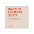Фотоальбом «Щасливі моменти життя»: Фото