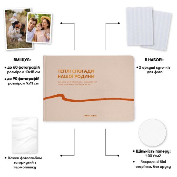 Фотоальбом «Теплі спогади» бежевий: Фото