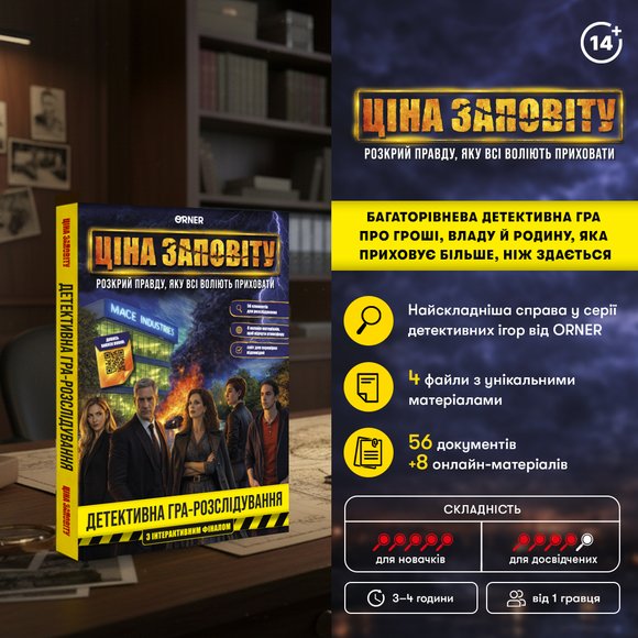 Детективна гра-розсідування «Ціна заповіту»: Фото