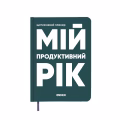 Планер-дневник «Мой продуктивный год» темно-зеленый