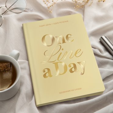 Дневник на 3 года «One line a day» светлый: Фото - ORNER