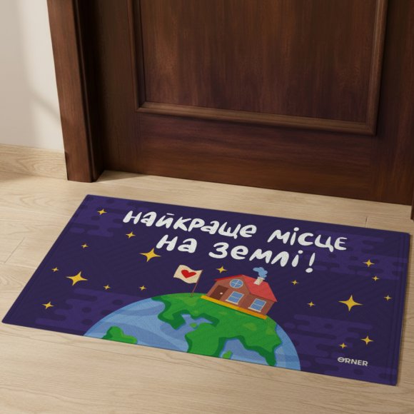 Ковер придверный «Лучшее место на Земле»: Фото