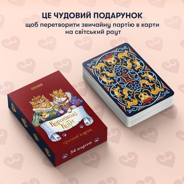 Гральні карти «Королівські коти»: Фото - ORNER