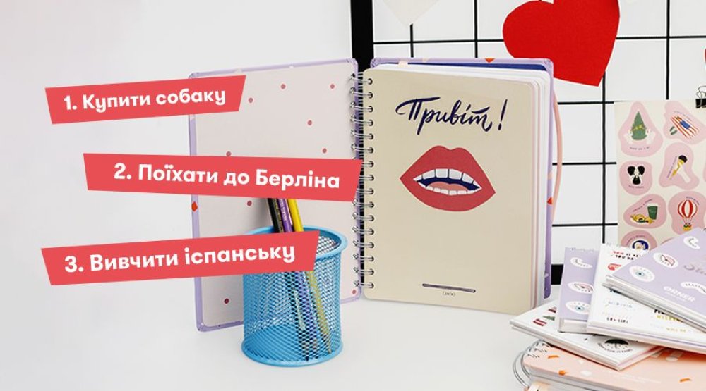 Як планувати цілі на рік?: Фото 1 - ORNER