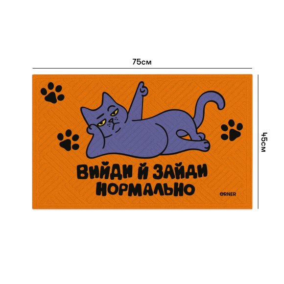 Килим придверний «Вийди і зайди нормально»: Фото