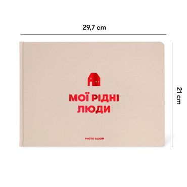 Фотоальбом «Мої рідні люди» бежевий: фото 2 - ORNER