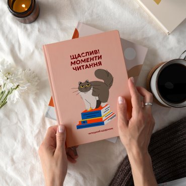Дневник читательский «Счастливые моменты чтения»: Фото - ORNER
