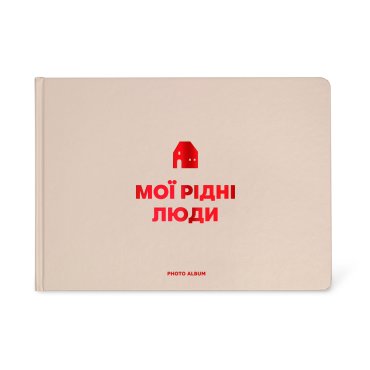 Фотоальбом «Мої рідні люди» бежевий: фото - ORNER