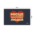 Ковер придверный «Место счастливых людей»: Фото 2