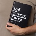Планер-щоденник «Мої щоденні плани» чорний: Фото 4