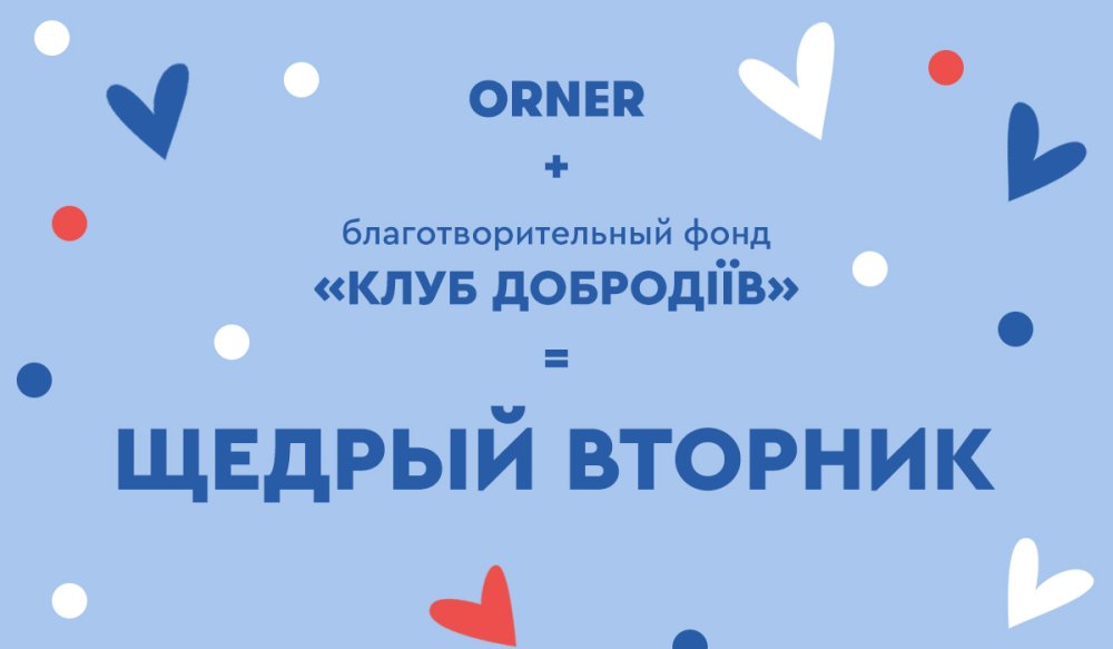 Твори добро вместе с ORNER!: Фото 4 - ORNER