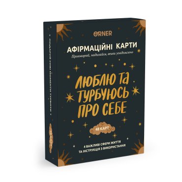 Картки з афірмаціями «Люблю та турбуюсь про себе»: фото - ORNER