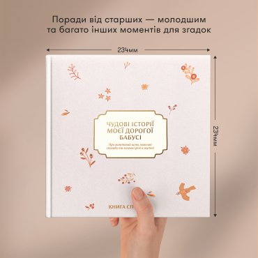 Книга воспоминаний «Истории моей дорогой бабушки» светлая: Фото - ORNER