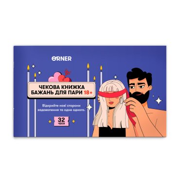 Чековая книга желаний для пары «Страсть»: фото - ORNER