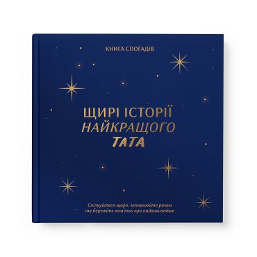Книга спогадів «Історії найкращого тата» темно-синя: фото - ORNER