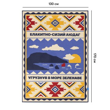 Плед «Юг Украины»: фото 2 - ORNER