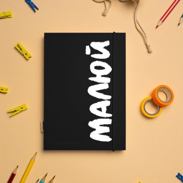 Скетчбук «Рисуй» черно-белый: Фото - ORNER