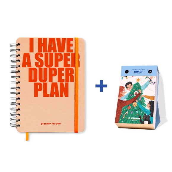 Набір Великий планер I HAVE A SUPER DUPER PLAN peachy та Календар "Щасливий 2021": Фото