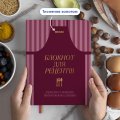 Кулінарний блокнот «Записано з любов’ю» бордовий: Фото 3