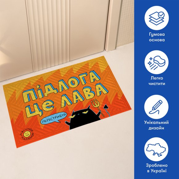 Килим придверний ORNER x Maliunok «Підлога це лава»: Фото