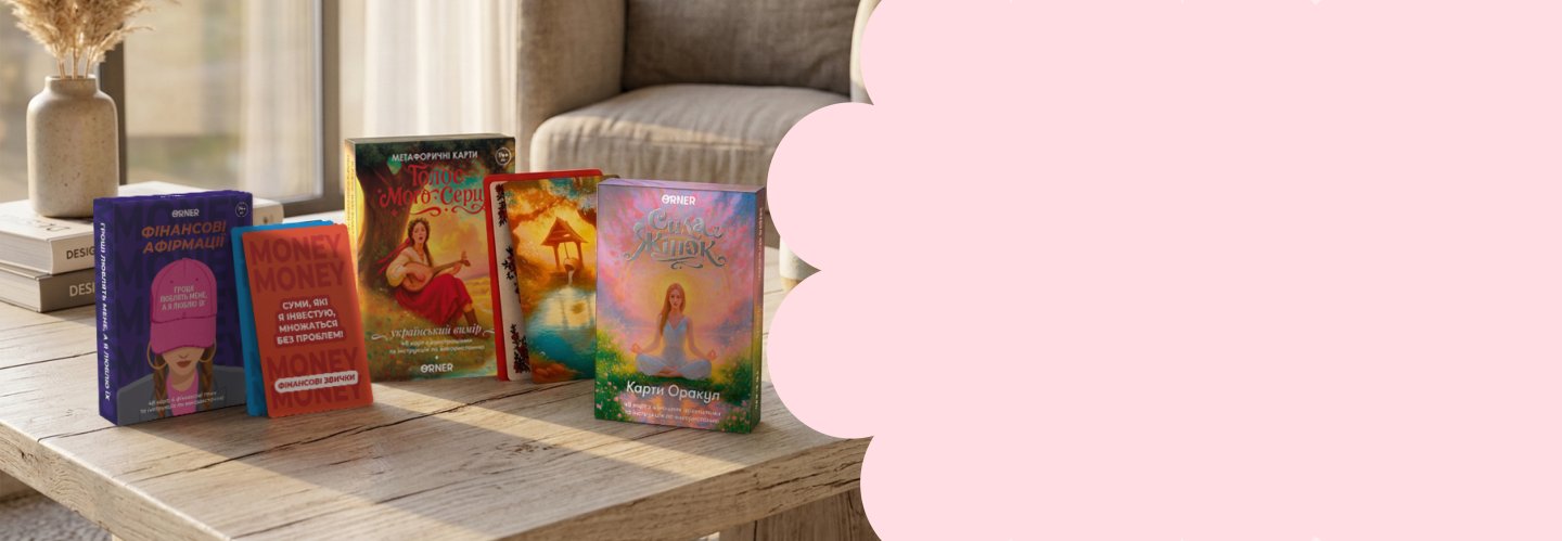 Картки самопізнання: фото 6 - ORNER