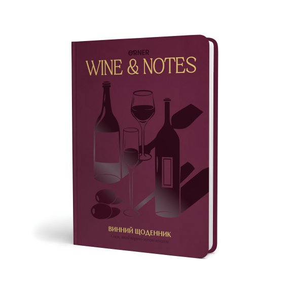 Винный дневник «Мои винные заметки» бордовый: Фото